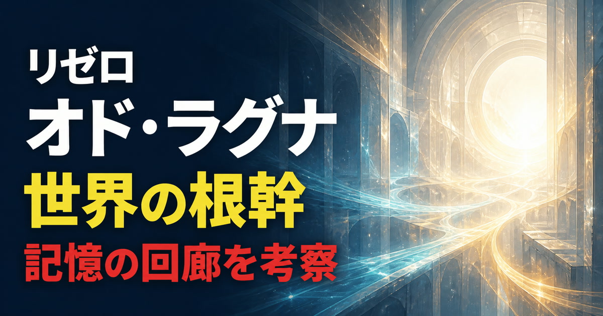 光の回廊でオド・ラグナと記憶の回廊を表したアイキャッチ