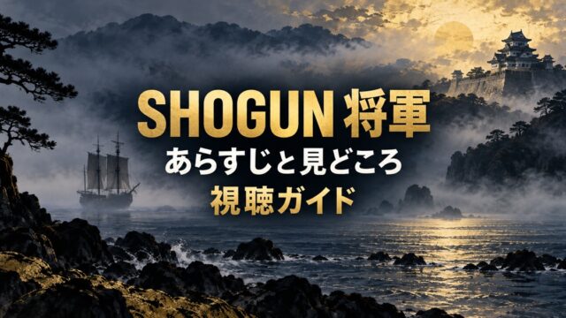 SHOGUN 将軍のあらすじと見どころを紹介する視聴ガイド