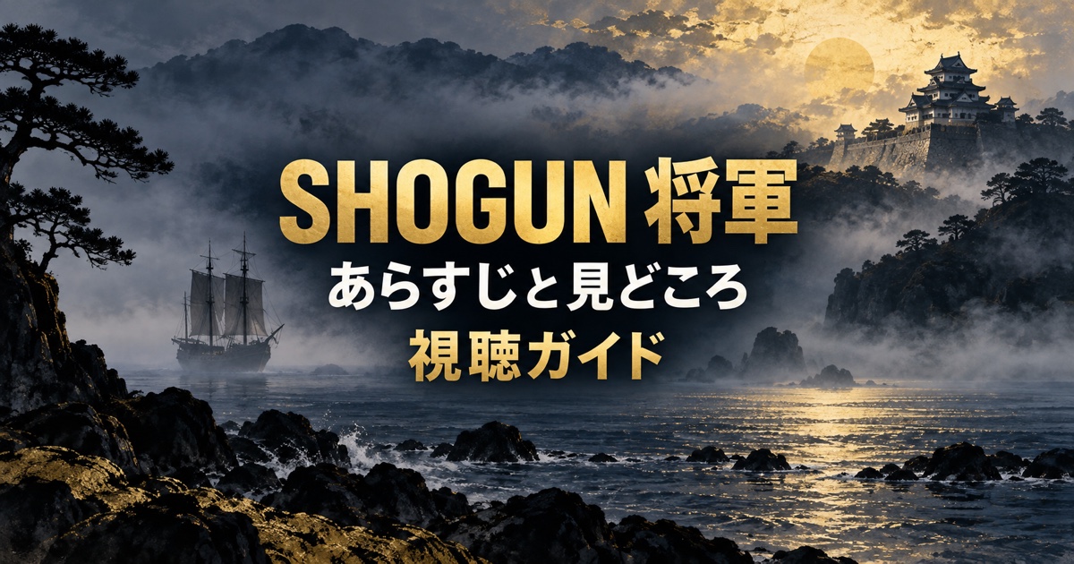 SHOGUN 将軍のあらすじと見どころを紹介する視聴ガイド