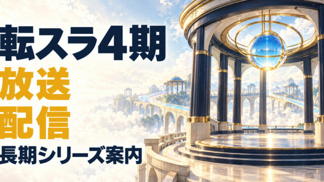 転スラ4期の放送と配信、長期シリーズの流れを案内するアイキャッチ