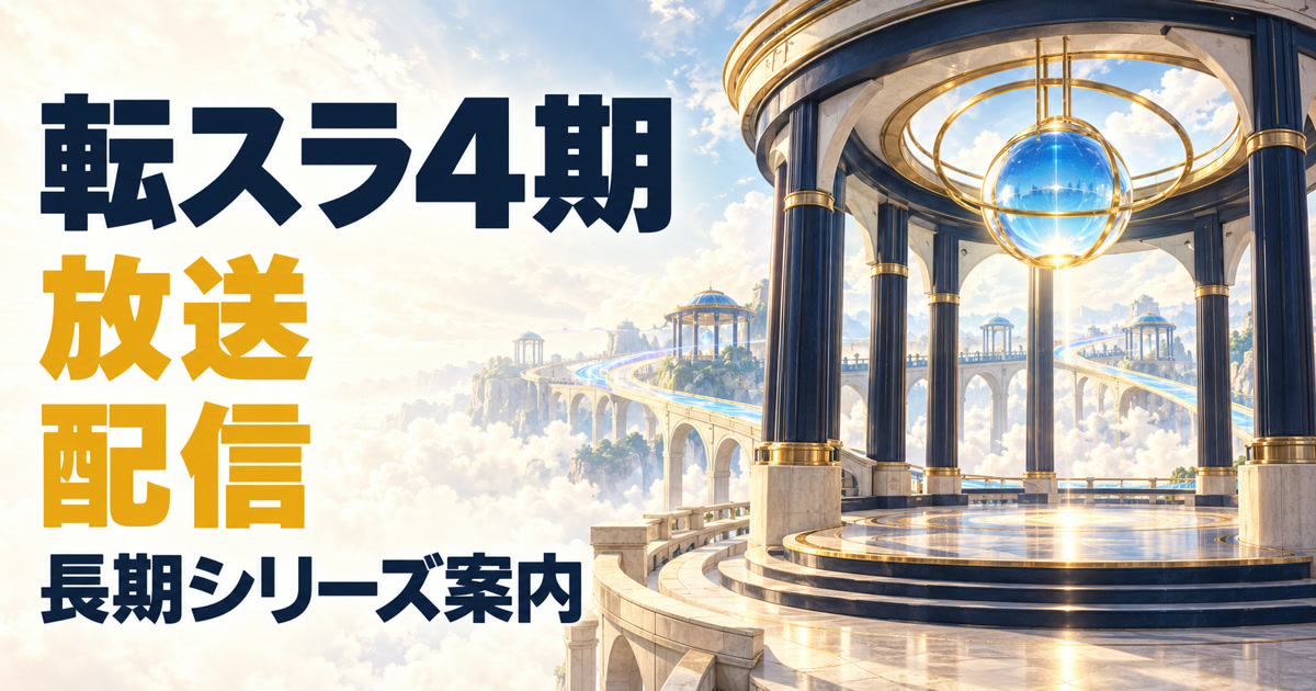 転スラ4期の放送と配信、長期シリーズの流れを案内するアイキャッチ