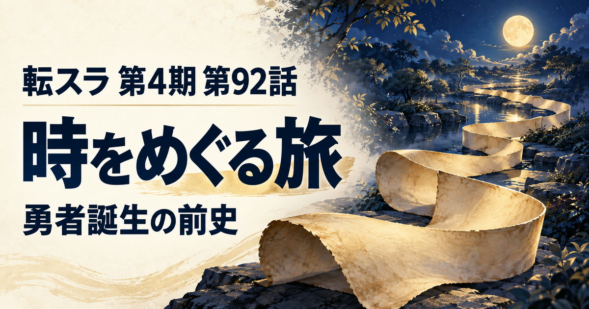 転スラ 第4期・第92話・時をめぐる旅・勇者誕生の前史