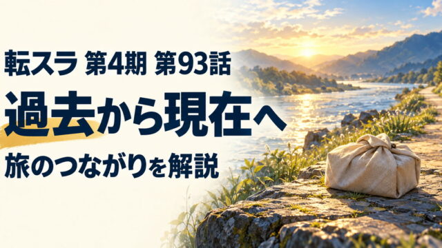転スラ 第4期・第93話・過去から現在へ・旅のつながりを解説
