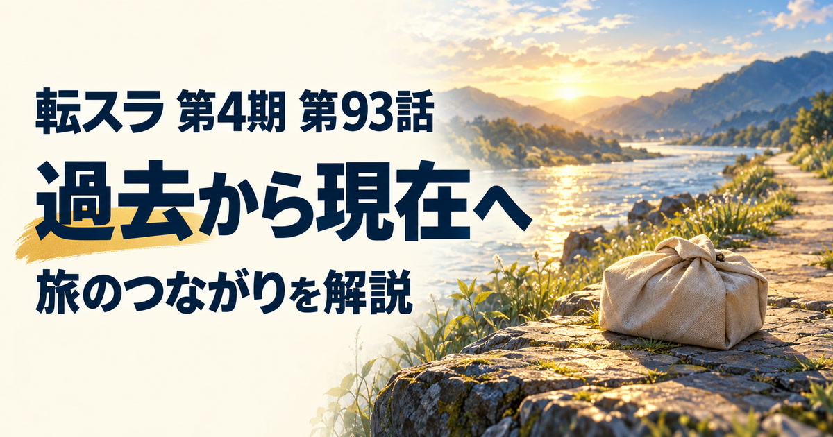 転スラ 第4期・第93話・過去から現在へ・旅のつながりを解説