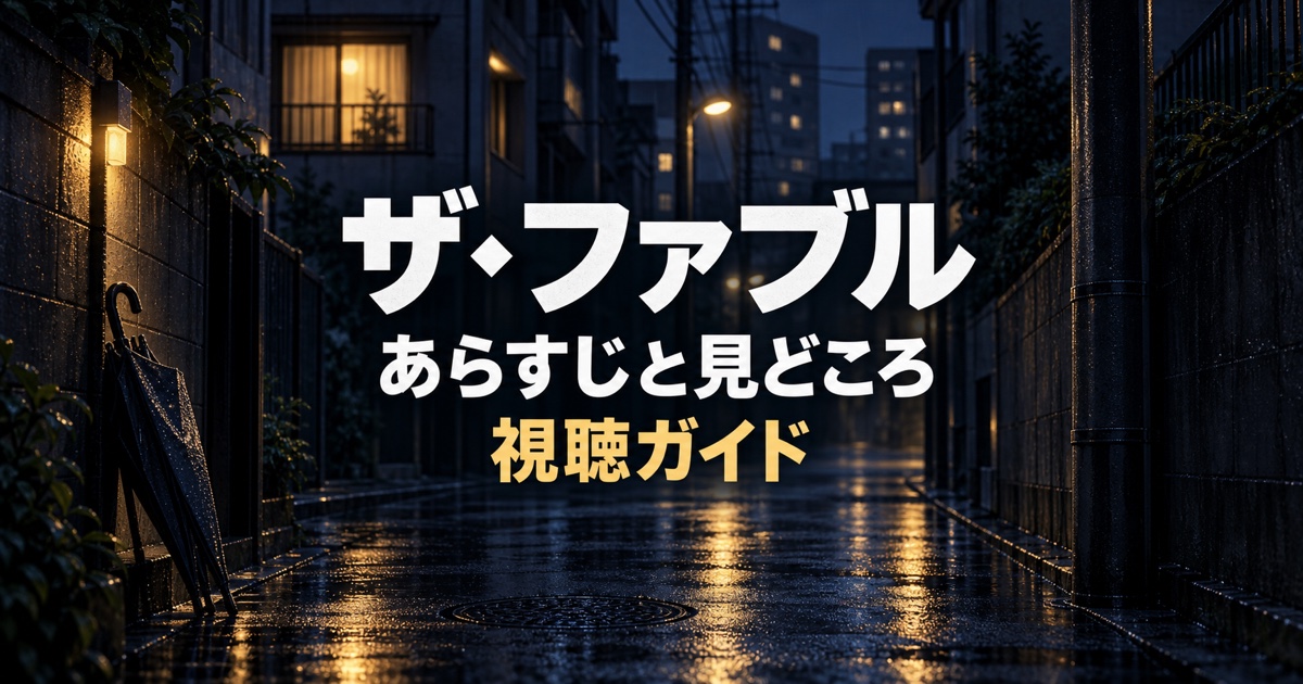 ザ・ファブルのあらすじと見どころを紹介する視聴ガイド