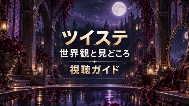 ツイステの世界観と見どころを紹介する視聴ガイド