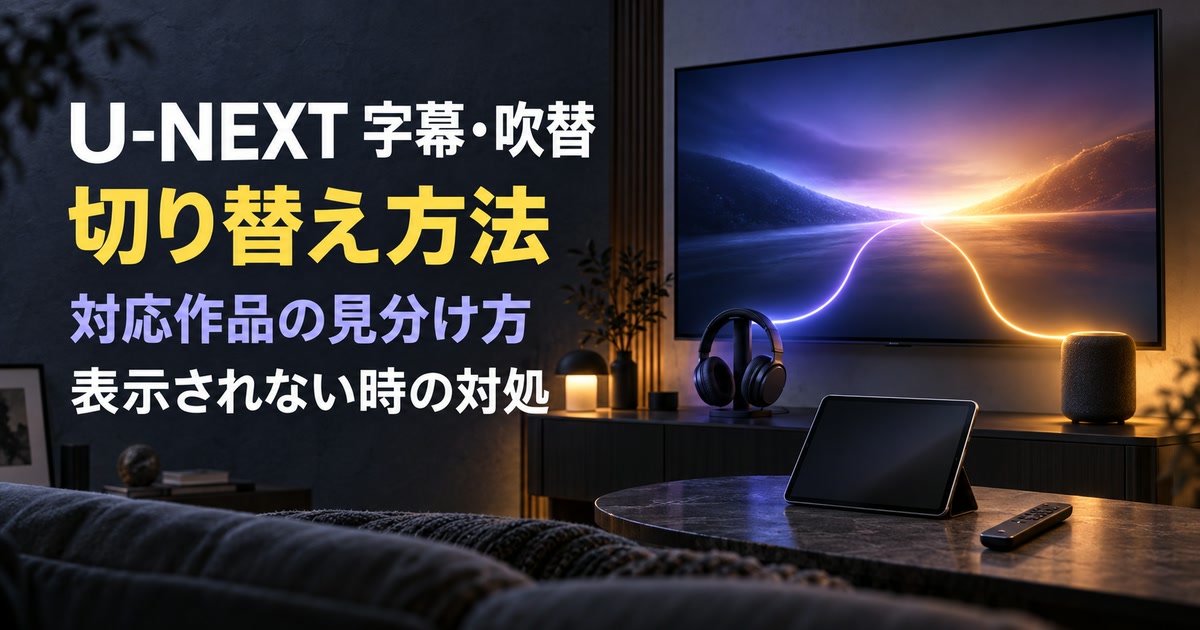 U-NEXTの字幕・吹替の切り替え方法と対処法をまとめたアイキャッチ