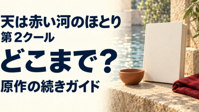 天は赤い河のほとりの第2クールと原作を案内する無地の本、素焼きの小鉢、深赤の布のイメージ