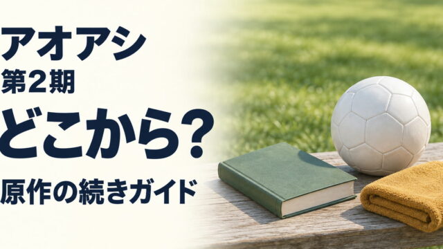 アオアシ第2期と原作への入口を案内する無地の本、白いサッカーボール、タオルのイメージ