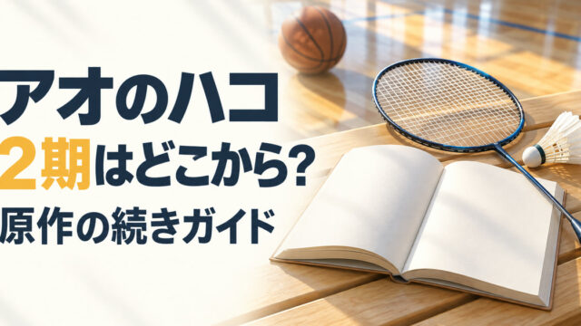 アオのハコ2期と原作の続きを案内する本と部活道具のイメージ