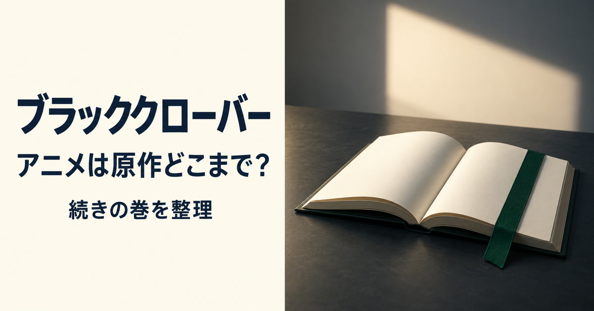 ブラッククローバーのアニメと原作の対応・続きの巻を整理