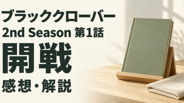 ブラッククローバー2nd Season 第1話の感想・解説を案内する無地の本と木の書見台と布のイメージ