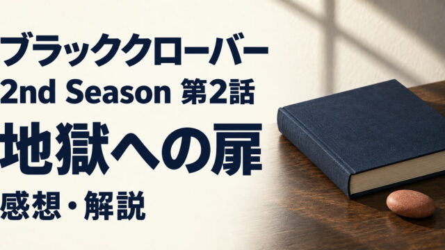 ブラッククローバー2nd Season 第2話の感想・解説を案内する無地の本と赤土色の小石のイメージ