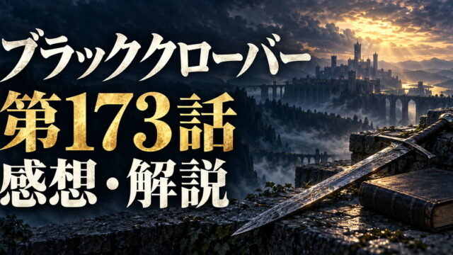 ブラッククローバー第173話の感想・解説。剣と書物、遠景の城を配したアイキャッチ。