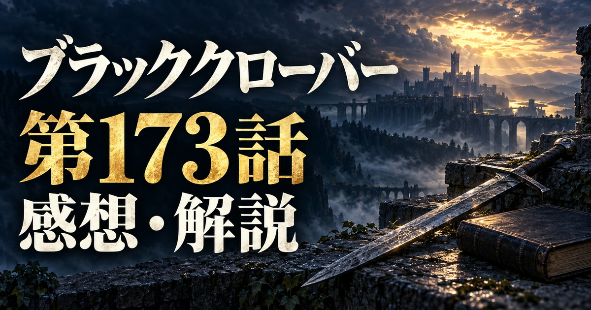 ブラッククローバー第173話の感想・解説。剣と書物、遠景の城を配したアイキャッチ。