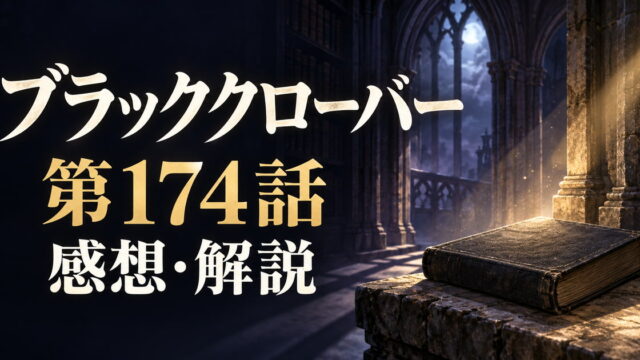 ブラッククローバー第174話の感想・解説。書物とアーチの影を配した象徴的なアイキャッチ。