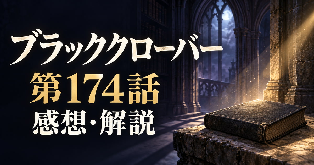 ブラッククローバー第174話の感想・解説。書物とアーチの影を配した象徴的なアイキャッチ。