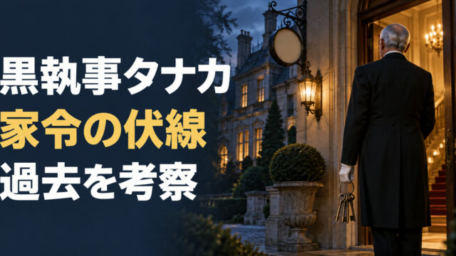 黒執事タナカの家令としての過去と伏線を考察するアイキャッチ