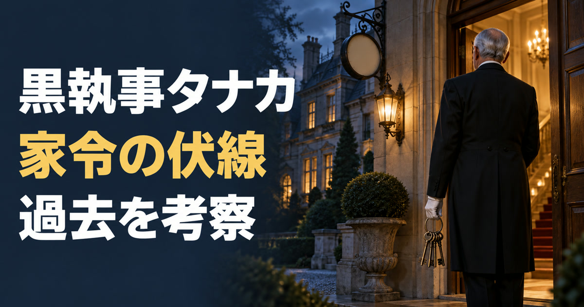 黒執事タナカの家令としての過去と伏線を考察するアイキャッチ