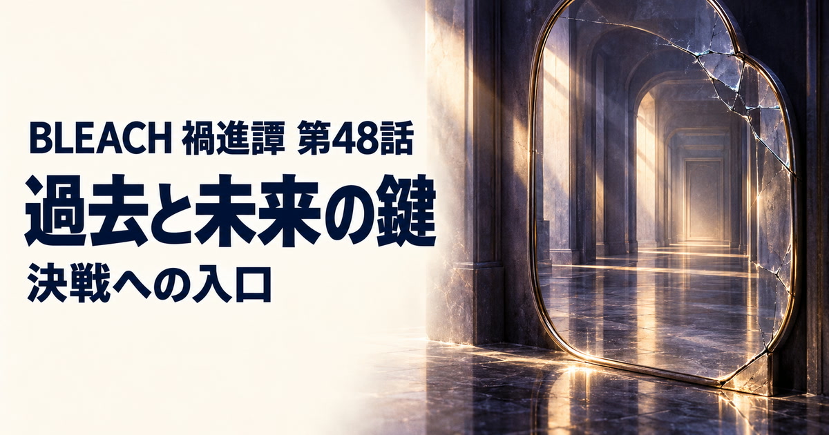 BLEACH 禍進譚・第48話・過去と未来の鍵・決戦への入口