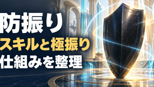 防振りのスキルと極振りの仕組みを整理するアイキャッチ