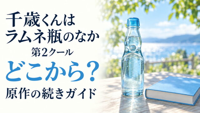 千歳くんはラムネ瓶のなか第2クールと原作の続きを案内するラムネ瓶と本のイメージ