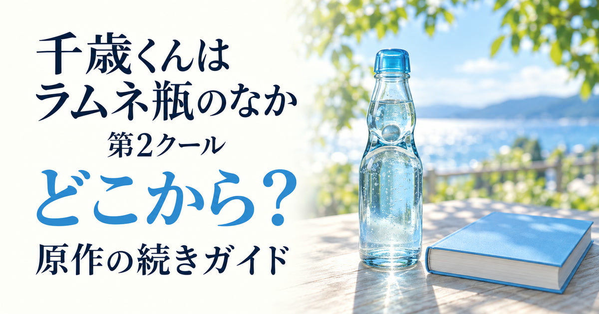 千歳くんはラムネ瓶のなか第2クールと原作の続きを案内するラムネ瓶と本のイメージ