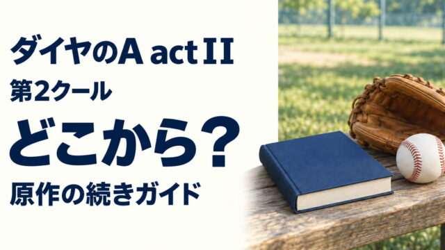ダイヤのA actⅡ第2クールと原作の続きを案内する本とグローブ、野球ボールのイメージ