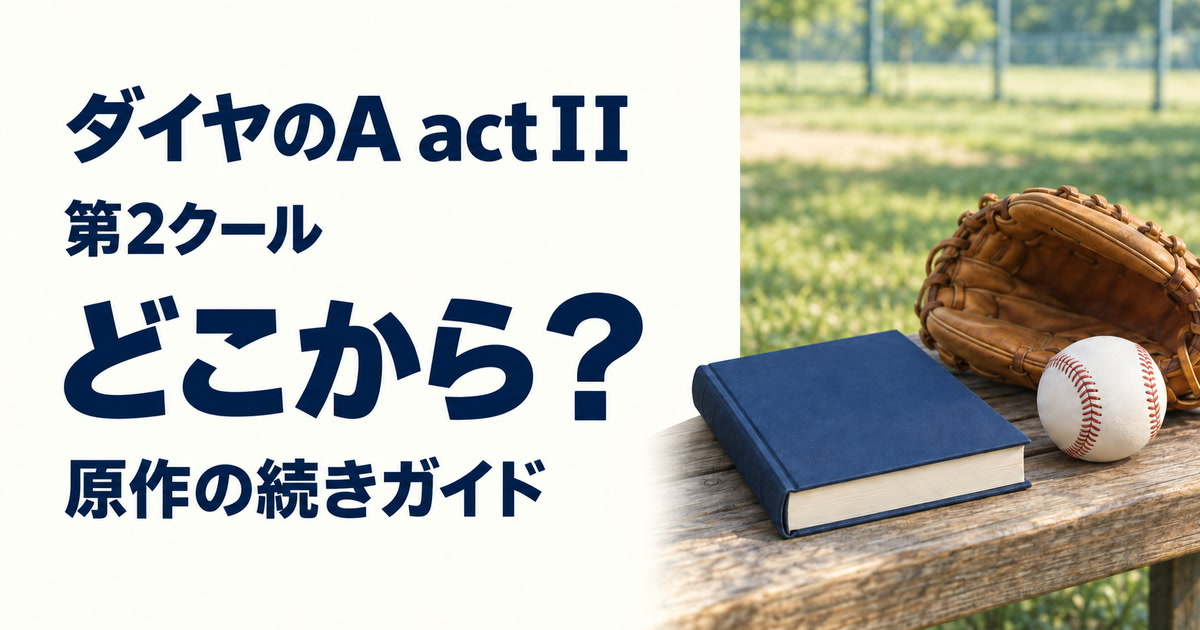 ダイヤのA actⅡ第2クールと原作の続きを案内する本とグローブ、野球ボールのイメージ