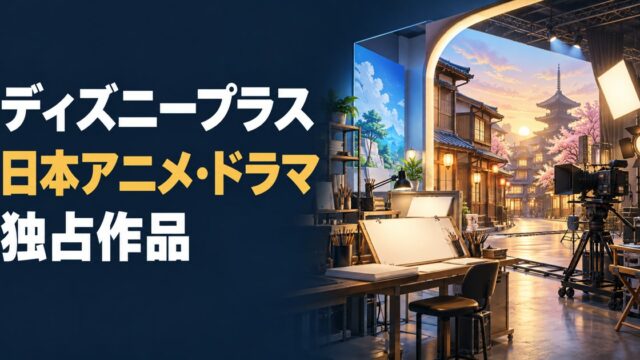 ディズニープラスの日本アニメ・ドラマ独占配信を案内するアイキャッチ