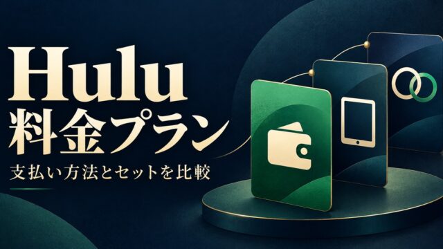 Huluの支払い方法とセットプランを比較するガイド画像