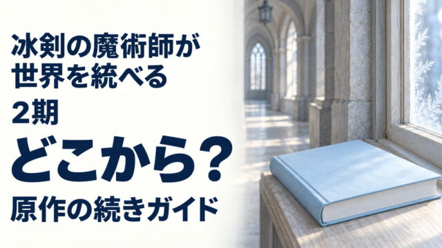 冰剣の魔術師が世界を統べる2期と原作の続きを案内する本と窓辺の霜のイメージ