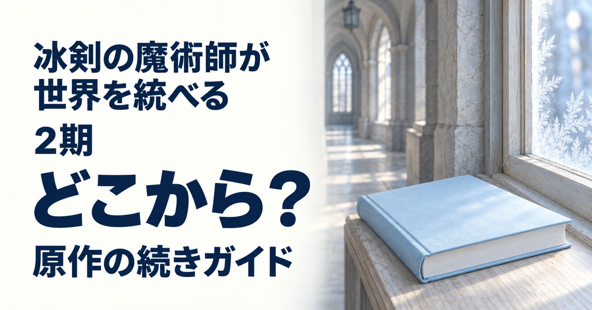 冰剣の魔術師が世界を統べる2期と原作の続きを案内する本と窓辺の霜のイメージ