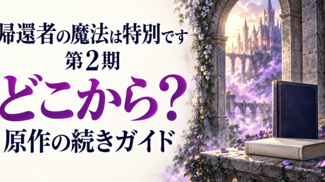 帰還者の魔法は特別です第2期と原作の続きを案内する学園の門と本のイメージ