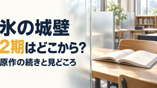 氷の城壁の2期と原作の続きの読み方を示すアイキャッチ