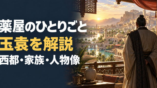 薬屋のひとりごとの玉袁を西都と家族関係から解説するアイキャッチ