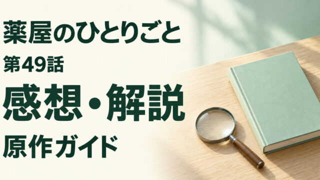 薬屋のひとりごと第49話の感想と原作案内を、無地の本と虫眼鏡で表す画像