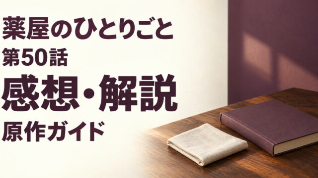 薬屋のひとりごと第50話の感想と原作案内を、無地の本と畳んだリネンで表す画像