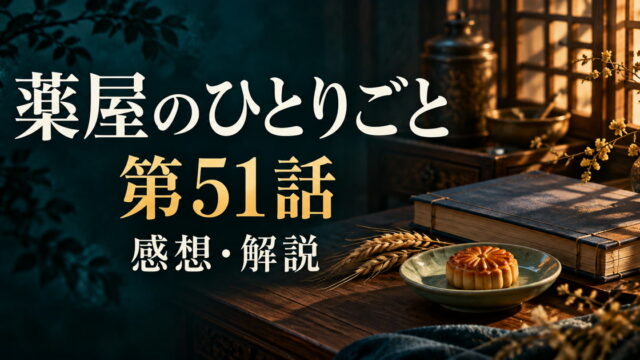 薬屋のひとりごと第51話の感想・解説。焼き菓子と書物を配したアイキャッチ。