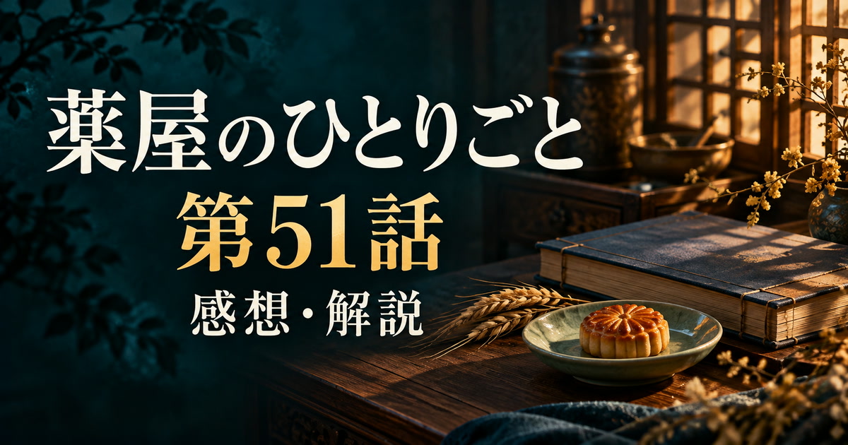薬屋のひとりごと第51話の感想・解説。焼き菓子と書物を配したアイキャッチ。