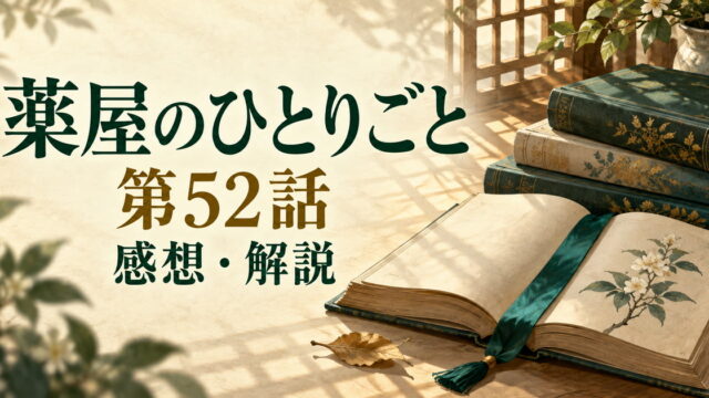 薬屋のひとりごと第52話の感想・解説。書物としおりを配した象徴的なアイキャッチ。