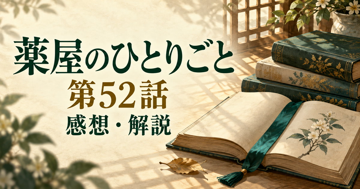 薬屋のひとりごと第52話の感想・解説。書物としおりを配した象徴的なアイキャッチ。