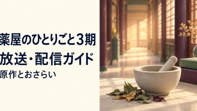 薬屋のひとりごと第3期の放送・配信と原作のおさらい