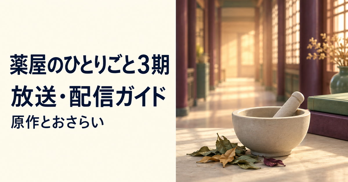 薬屋のひとりごと第3期の放送・配信と原作のおさらい