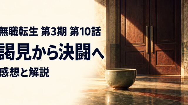 無職転生 第3期・第10話・謁見から決闘へ・感想と解説