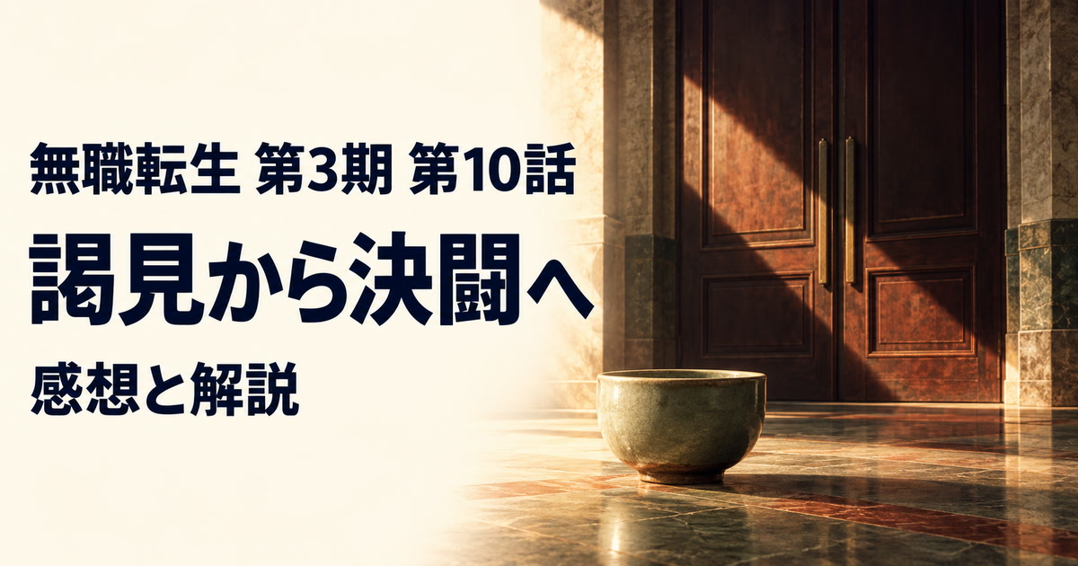無職転生 第3期・第10話・謁見から決闘へ・感想と解説