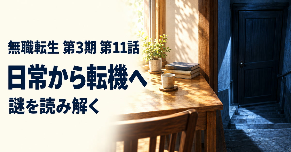 無職転生 第3期・第11話・日常から転機へ・謎を読み解く