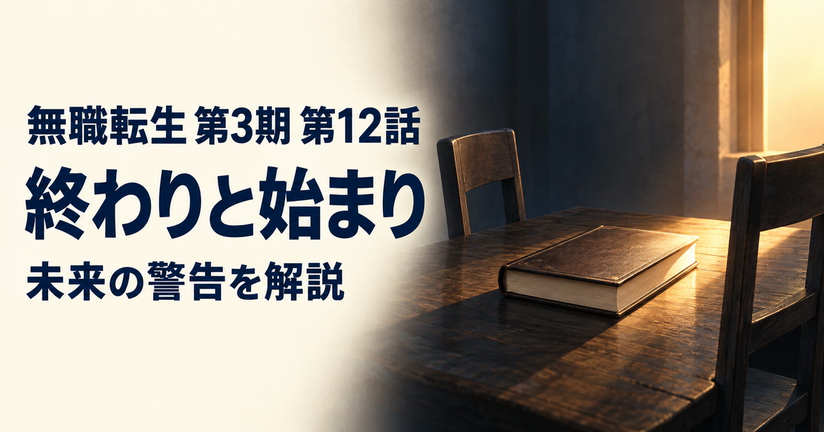 無職転生 第3期・第12話・終わりと始まり・未来の警告を解説