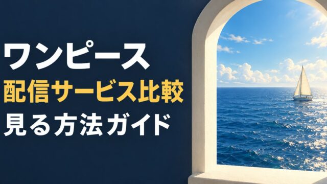 ワンピースの配信サービス比較と見る方法を表すアイキャッチ