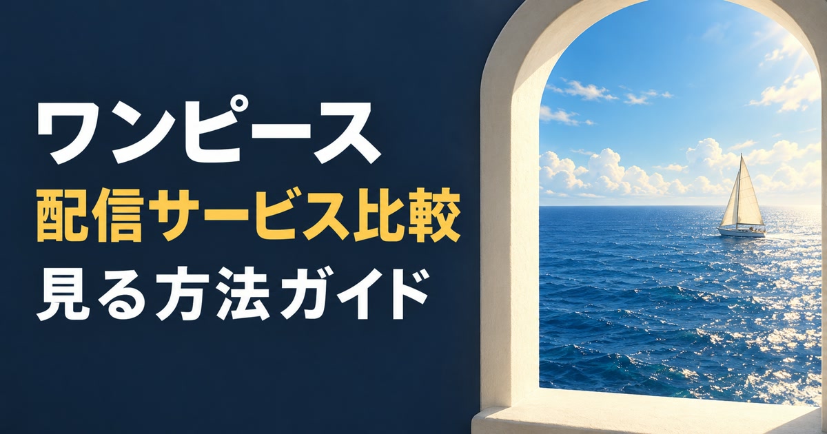 ワンピースの配信サービス比較と見る方法を表すアイキャッチ